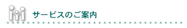 サービスのご案内