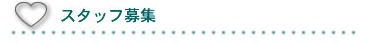 スタッフ募集